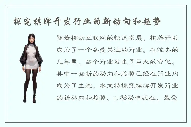 探究棋牌开发行业的新动向和趋势