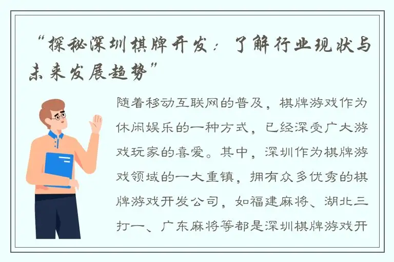 “探秘深圳棋牌开发：了解行业现状与未来发展趋势”