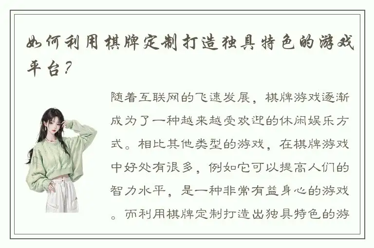 如何利用棋牌定制打造独具特色的游戏平台？