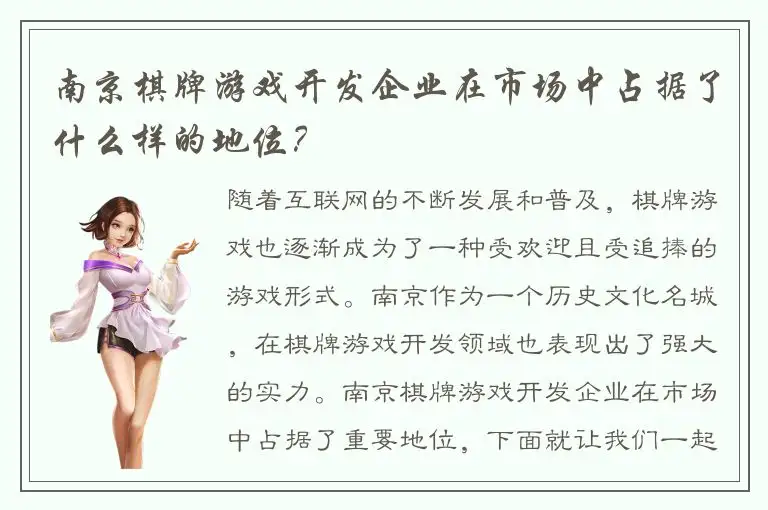 南京棋牌游戏开发企业在市场中占据了什么样的地位？