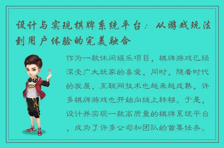 设计与实现棋牌系统平台：从游戏玩法到用户体验的完美融合