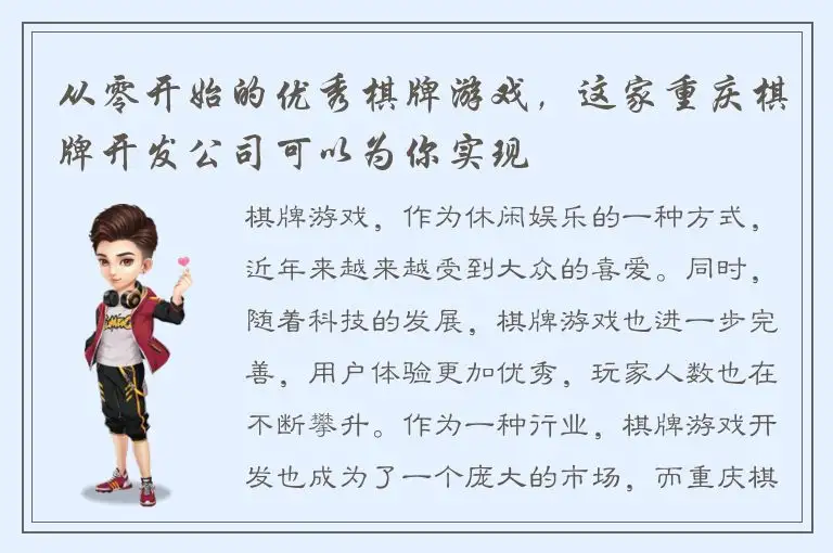 从零开始的优秀棋牌游戏，这家重庆棋牌开发公司可以为你实现