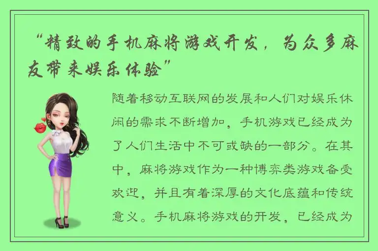 “精致的手机麻将游戏开发，为众多麻友带来娱乐体验”