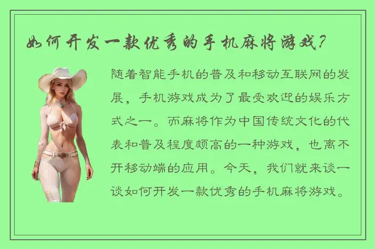 如何开发一款优秀的手机麻将游戏？