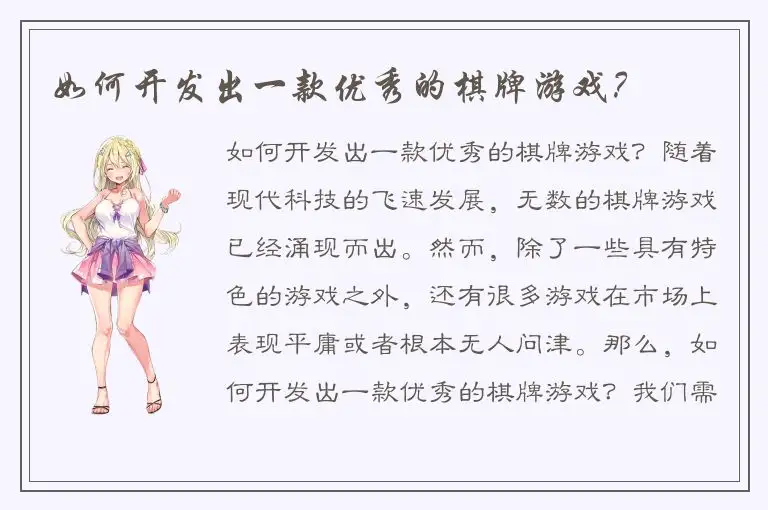 如何开发出一款优秀的棋牌游戏？