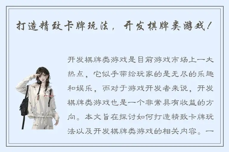 打造精致卡牌玩法，开发棋牌类游戏！