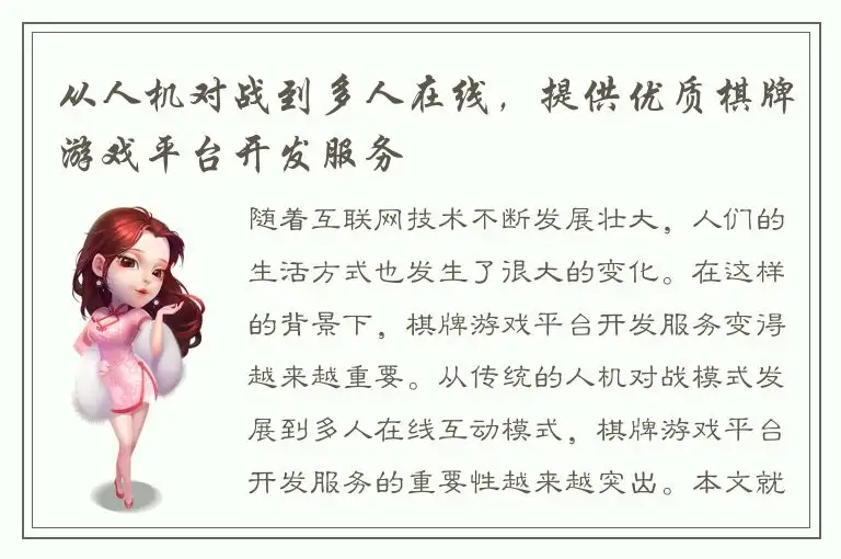 从人机对战到多人在线，提供优质棋牌游戏平台开发服务