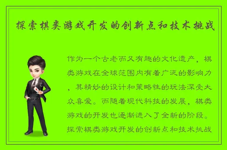 探索棋类游戏开发的创新点和技术挑战