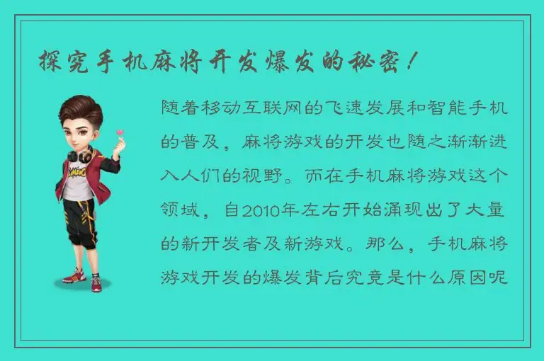 探究手机麻将开发爆发的秘密！