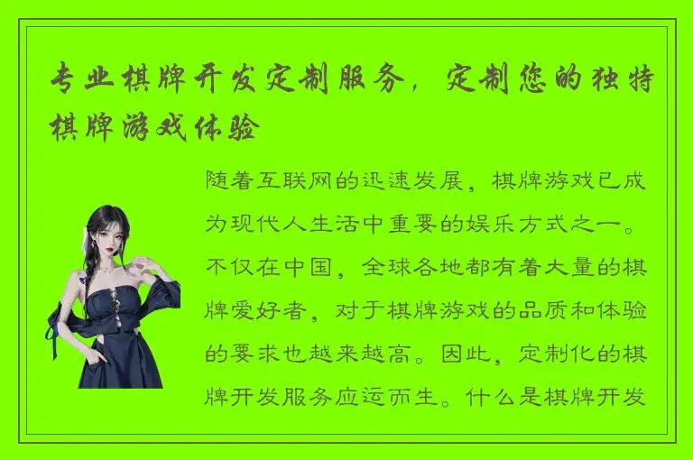 专业棋牌开发定制服务，定制您的独特棋牌游戏体验
