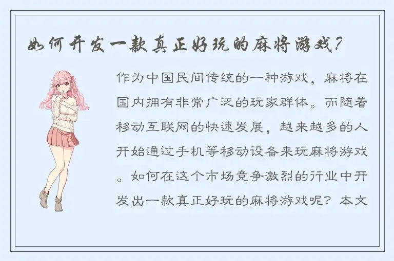 如何开发一款真正好玩的麻将游戏？