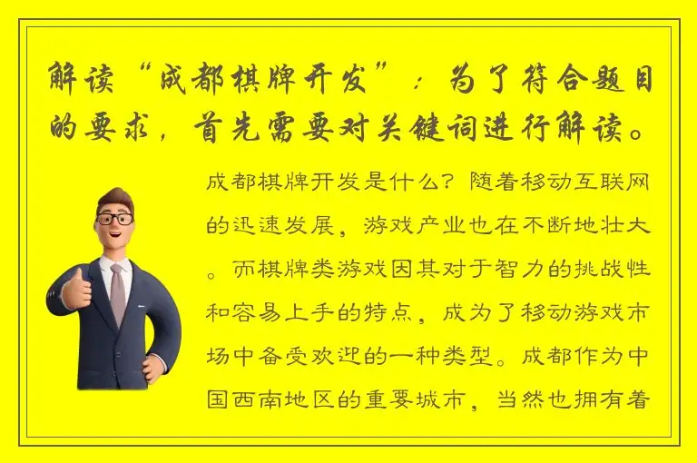 解读“成都棋牌开发”：为了符合题目的要求，首先需要对关键词进行解读。成都作为一个地名，是指该市的棋牌游戏开发；而棋牌开发指的是制作棋牌类游戏的过程。因此，可以得