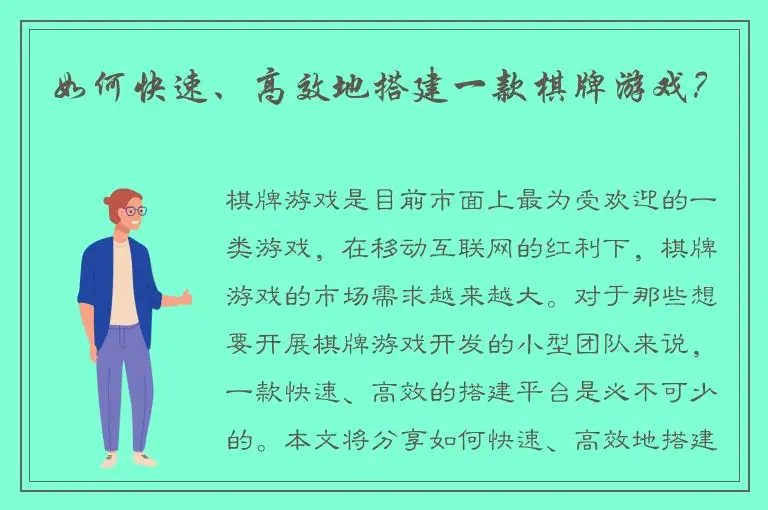 如何快速、高效地搭建一款棋牌游戏？