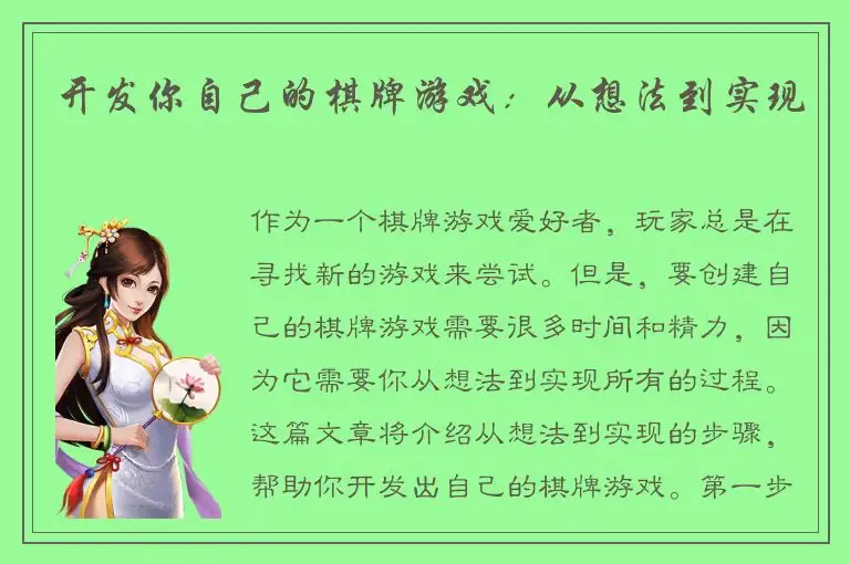 开发你自己的棋牌游戏：从想法到实现