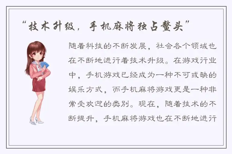 “技术升级，手机麻将独占鳌头”