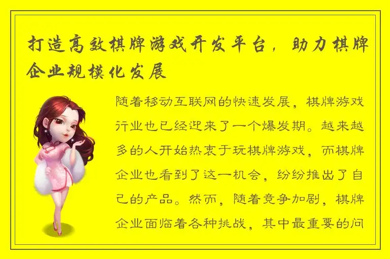 打造高效棋牌游戏开发平台，助力棋牌企业规模化发展