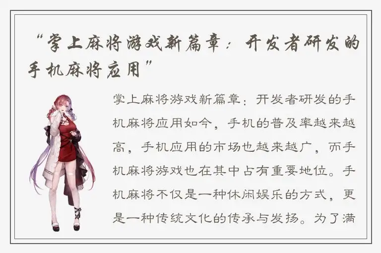 “掌上麻将游戏新篇章：开发者研发的手机麻将应用”