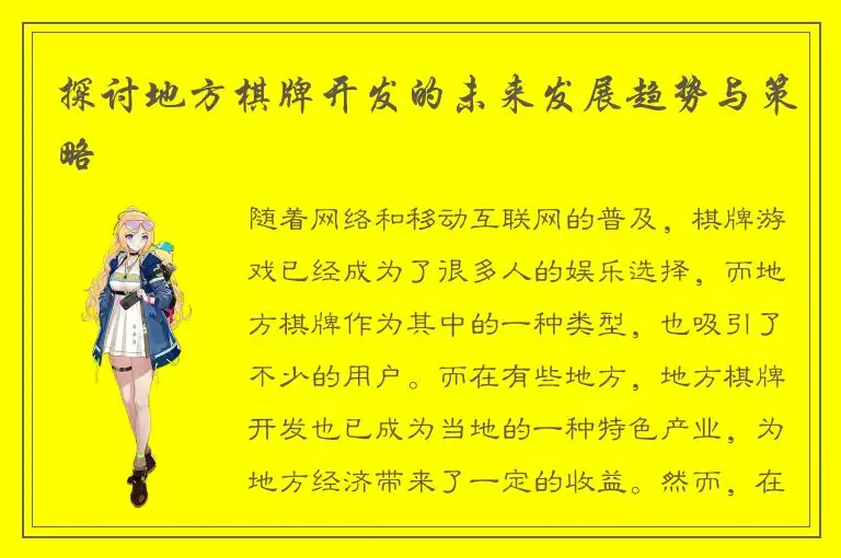 探讨地方棋牌开发的未来发展趋势与策略