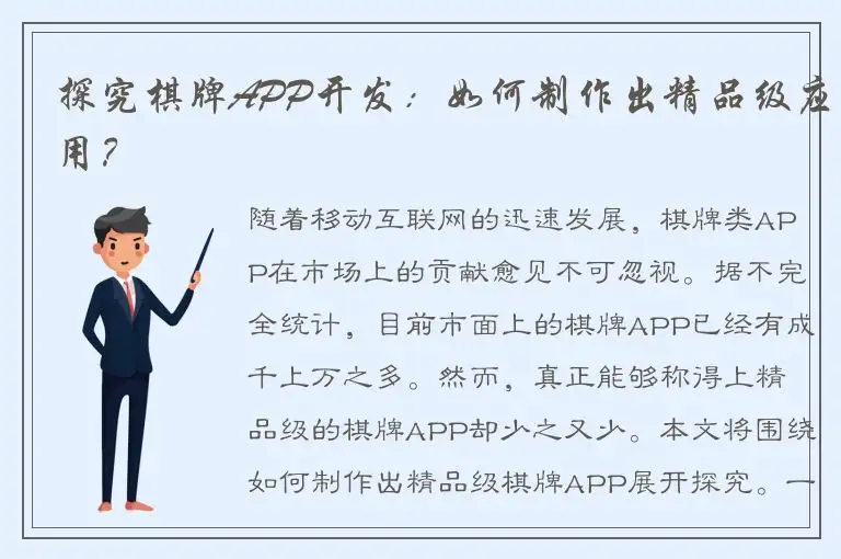 探究棋牌APP开发：如何制作出精品级应用？