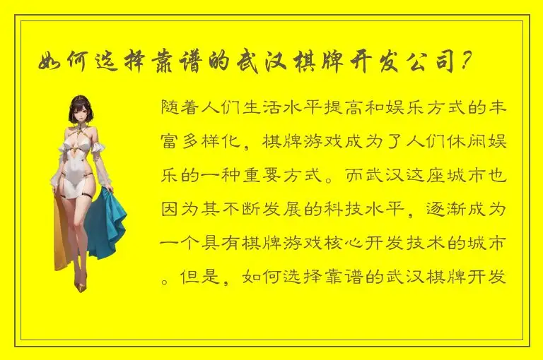 如何选择靠谱的武汉棋牌开发公司？