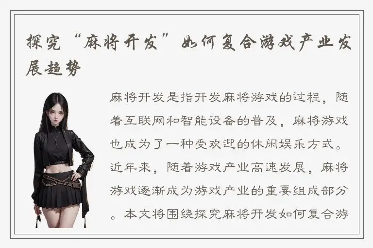 探究“麻将开发”如何复合游戏产业发展趋势