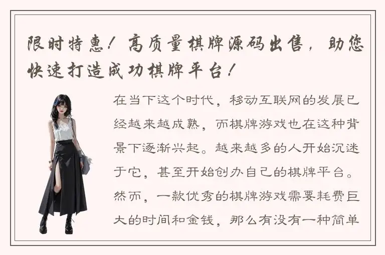 限时特惠！高质量棋牌源码出售，助您快速打造成功棋牌平台！