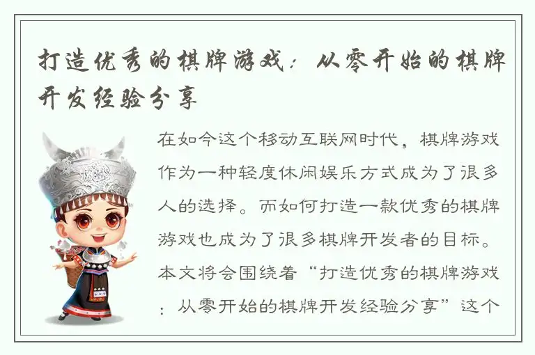 打造优秀的棋牌游戏：从零开始的棋牌开发经验分享