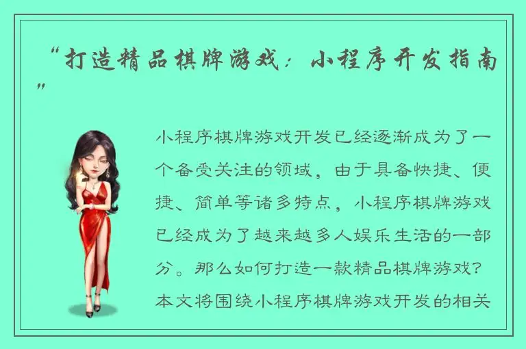“打造精品棋牌游戏：小程序开发指南”
