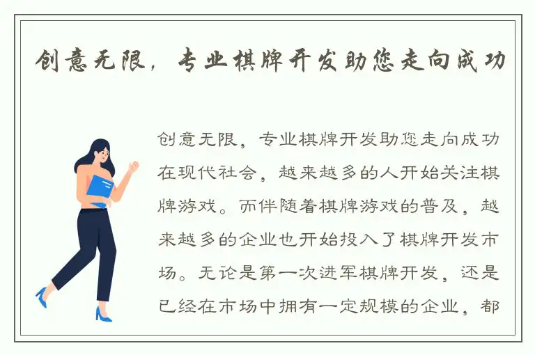 创意无限，专业棋牌开发助您走向成功