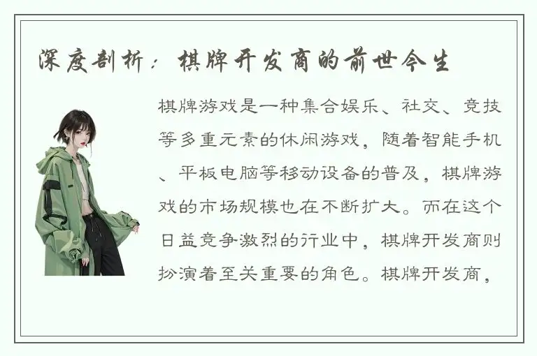 深度剖析：棋牌开发商的前世今生