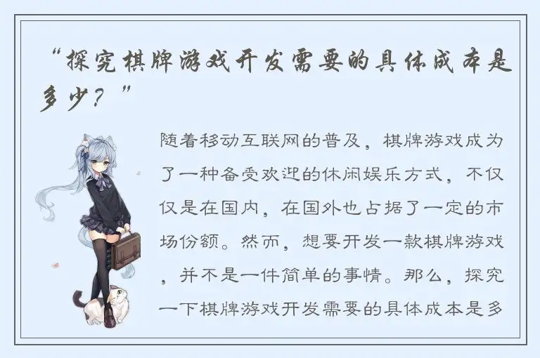 “探究棋牌游戏开发需要的具体成本是多少？”