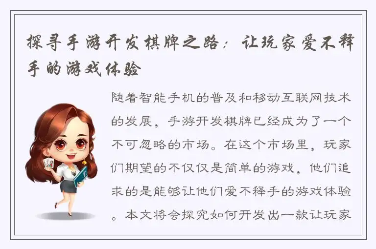 探寻手游开发棋牌之路：让玩家爱不释手的游戏体验