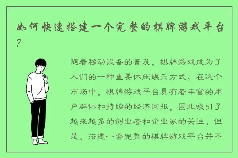 如何快速搭建一个完整的棋牌游戏平台？
