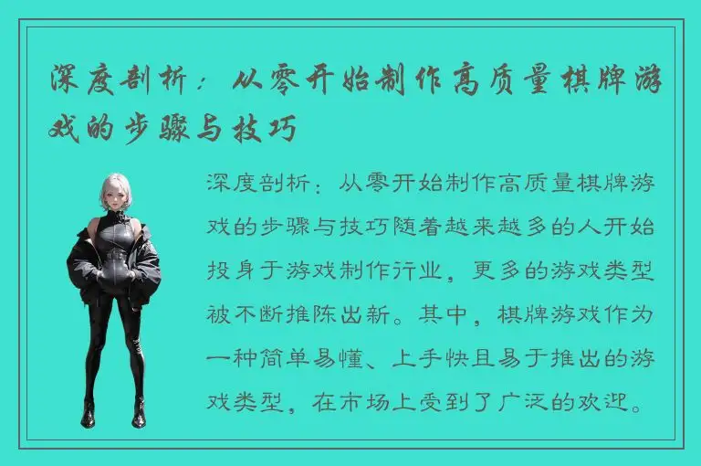 深度剖析：从零开始制作高质量棋牌游戏的步骤与技巧
