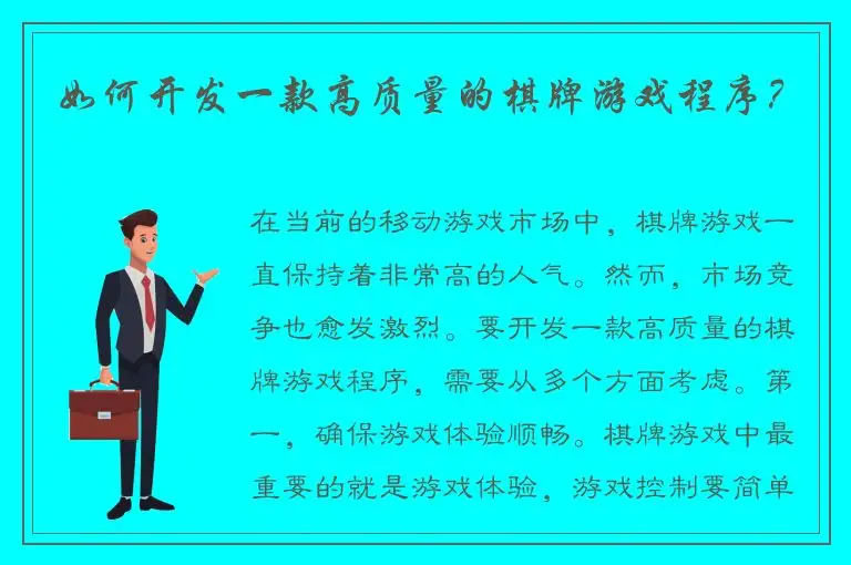 如何开发一款高质量的棋牌游戏程序？