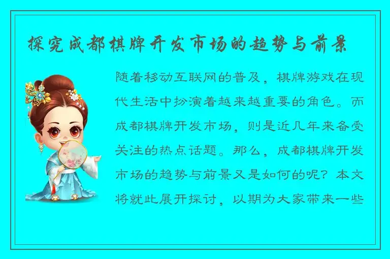 探究成都棋牌开发市场的趋势与前景
