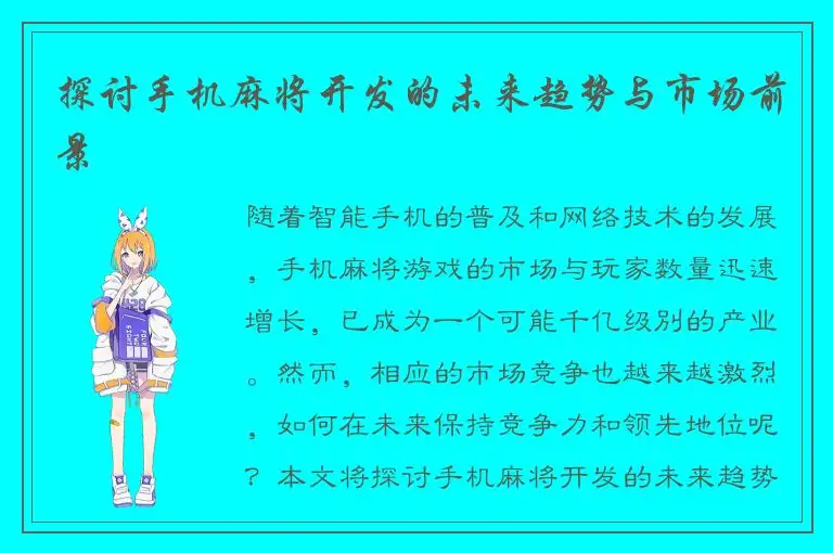 探讨手机麻将开发的未来趋势与市场前景