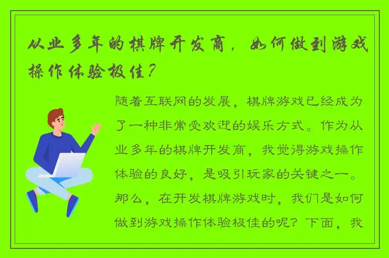 从业多年的棋牌开发商，如何做到游戏操作体验极佳？
