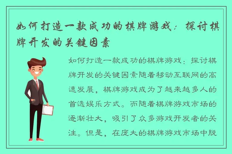 如何打造一款成功的棋牌游戏：探讨棋牌开发的关键因素