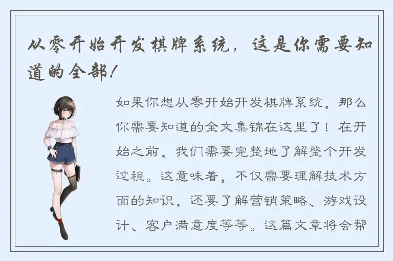 从零开始开发棋牌系统，这是你需要知道的全部！