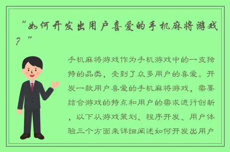 “如何开发出用户喜爱的手机麻将游戏？”