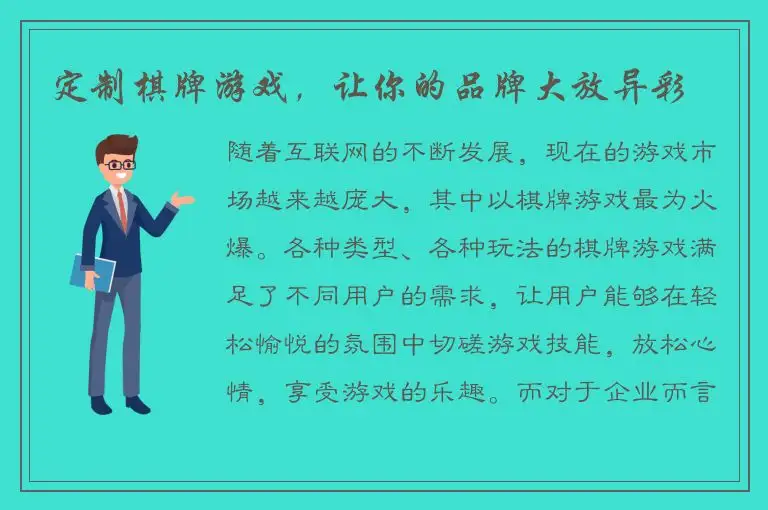 定制棋牌游戏，让你的品牌大放异彩