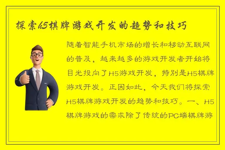 探索h5棋牌游戏开发的趋势和技巧