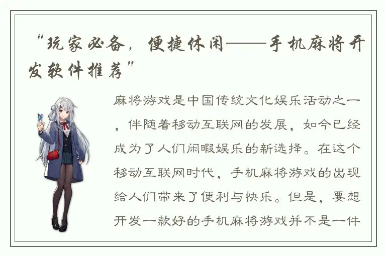 “玩家必备，便捷休闲——手机麻将开发软件推荐”