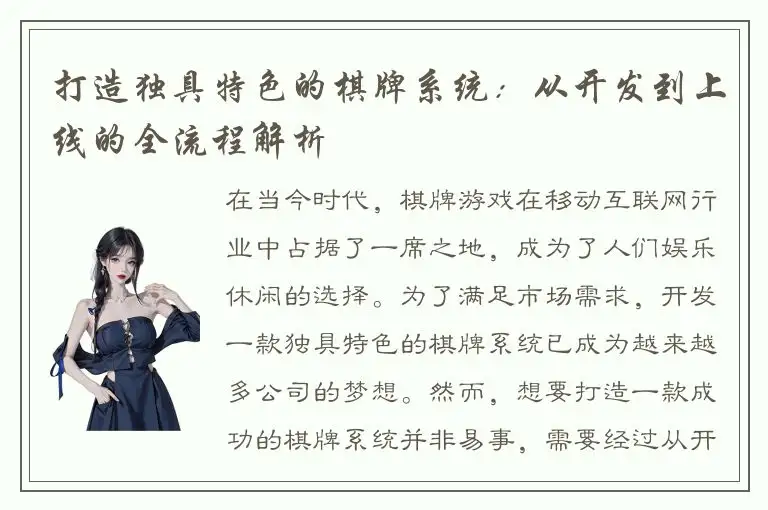 打造独具特色的棋牌系统：从开发到上线的全流程解析