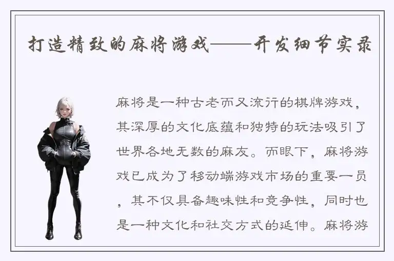打造精致的麻将游戏——开发细节实录