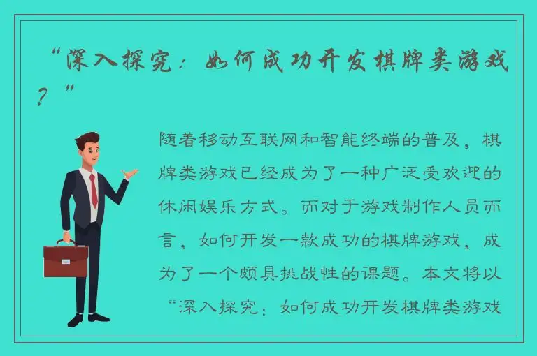 “深入探究：如何成功开发棋牌类游戏？”