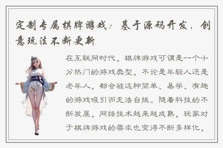 定制专属棋牌游戏：基于源码开发，创意玩法不断更新