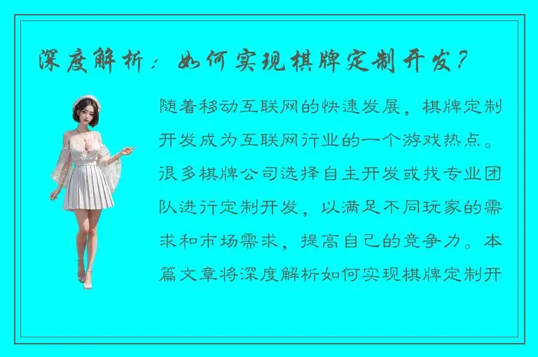 深度解析：如何实现棋牌定制开发？