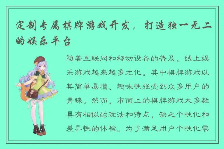 定制专属棋牌游戏开发，打造独一无二的娱乐平台